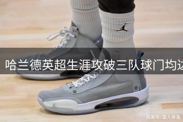 哈兰德英超生涯攻破三队球门均达两位数